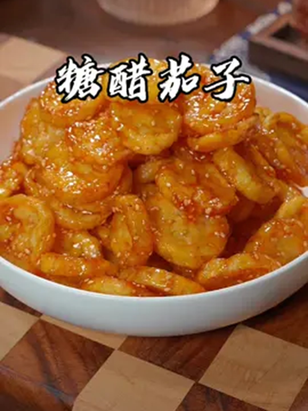 茄子的神仙吃法糖醋茄子