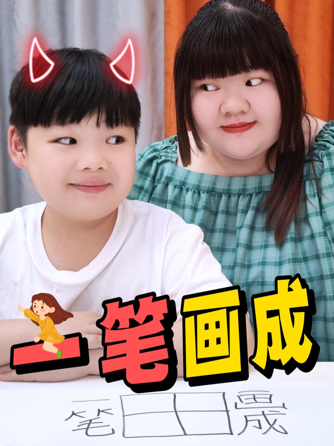 阳子玩一笔画成,没有障碍!