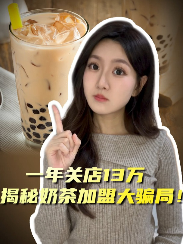 加盟费、高价原料、价格战,这就是奶茶店,活不过2个月的原因!