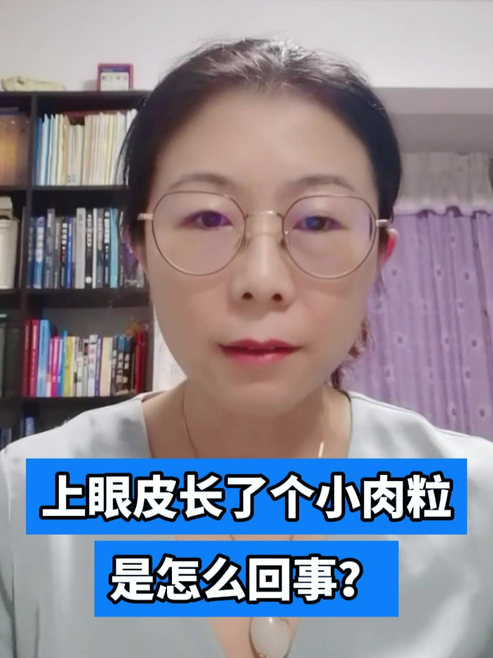 上眼皮长了个小肉粒是怎么回事?