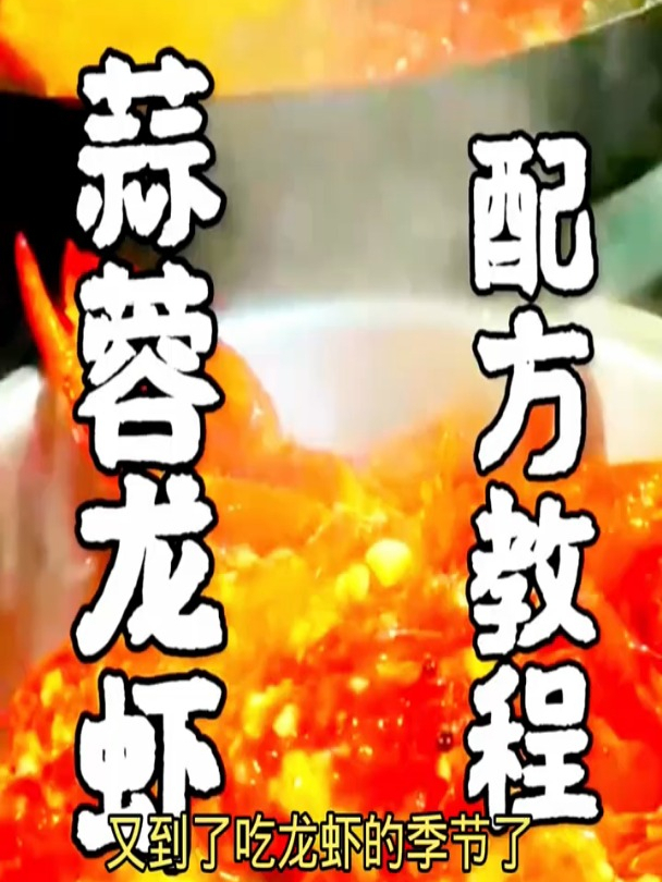 手把手教你制作蒜蓉龙虾