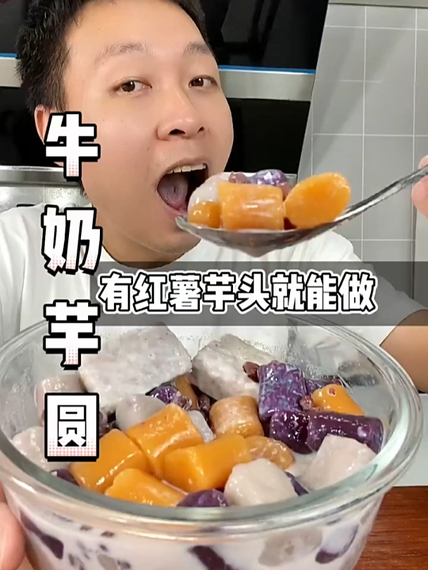 甜品店卖20多一份的芋圆,我就花了10块左右买材料,我复刻成功了
