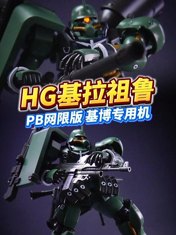 独眼杂兵机里的颜值巅峰?万代PB限定基拉祖鲁基博专用机!