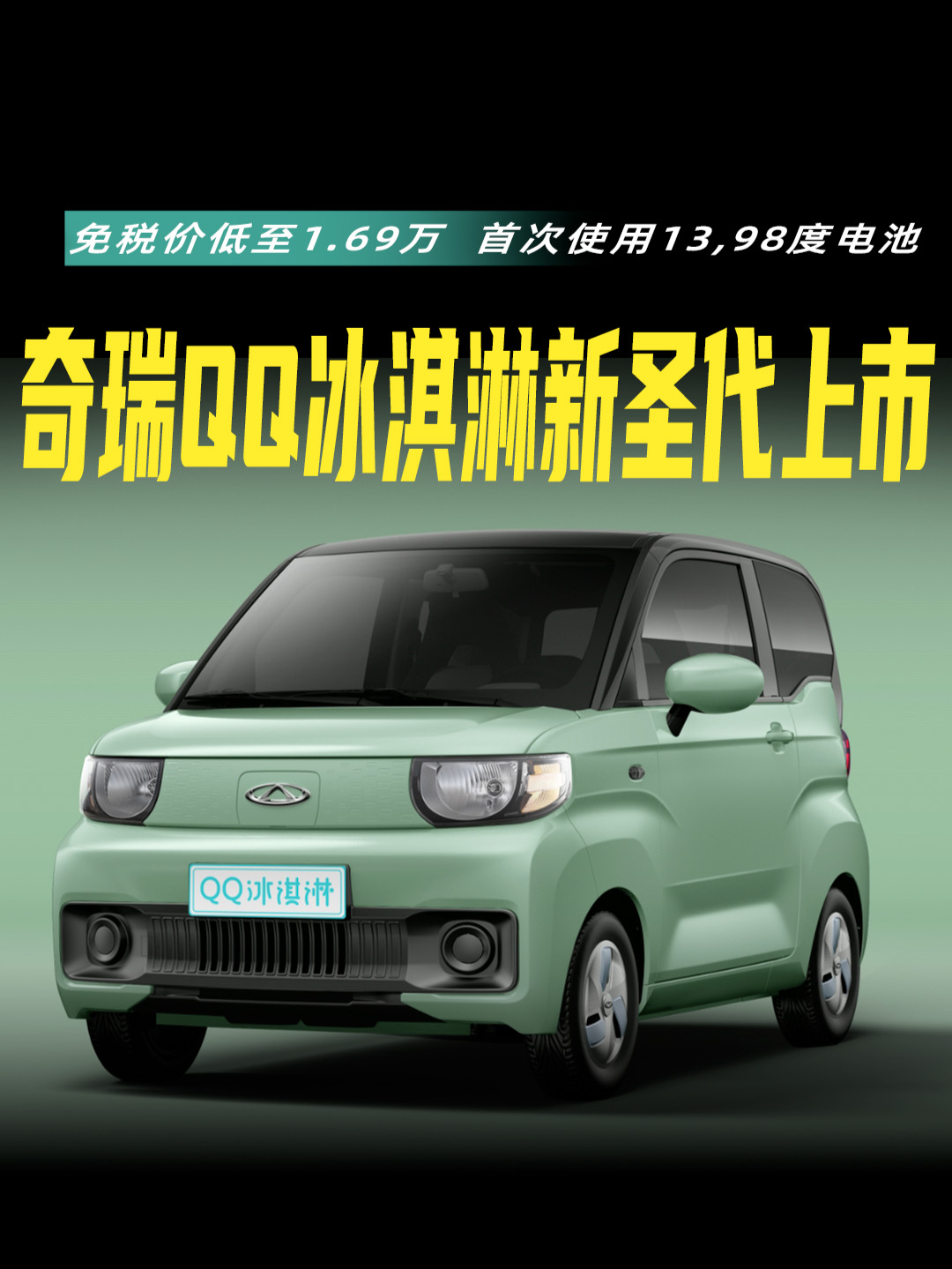 奇瑞QQ冰淇淋新圣代上市,低至1.69万,首次使用13.98度电池