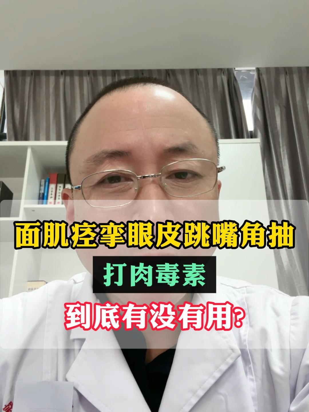 面肌痉挛眼皮跳嘴角抽,打肉毒素,到底有没有用?