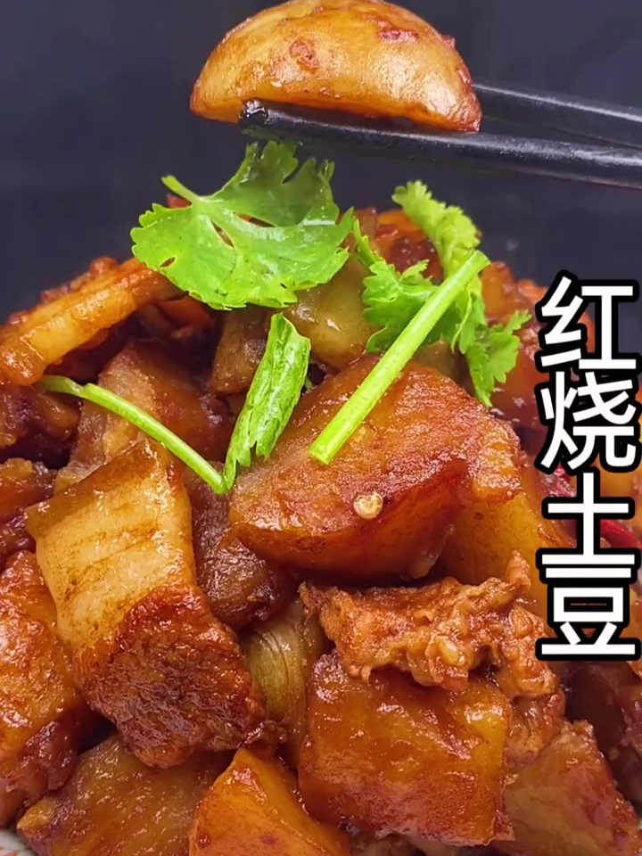 这样做的红烧土豆你吃过吗