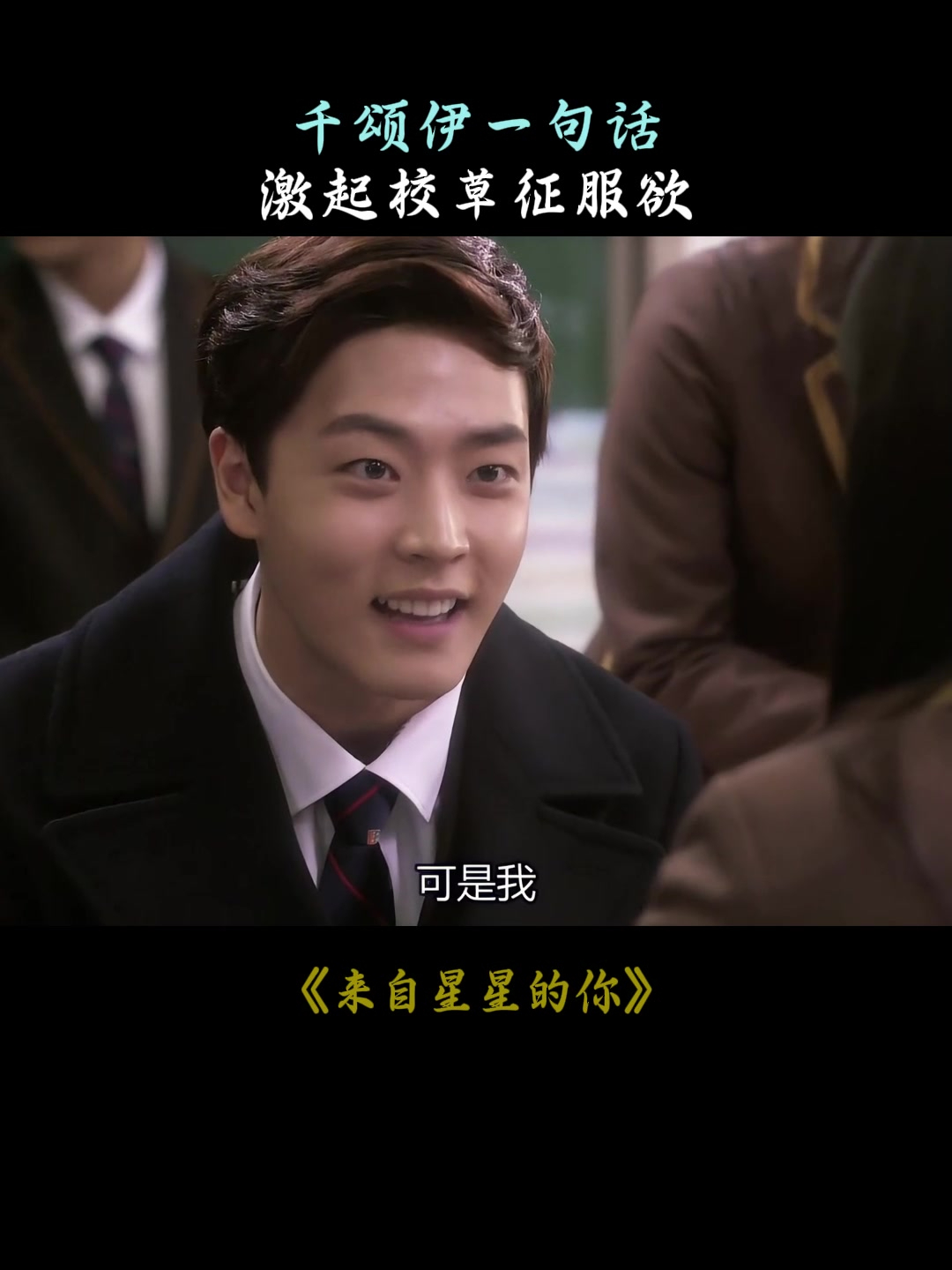 来自星星的你:千颂伊一句话,激起校草征服欲