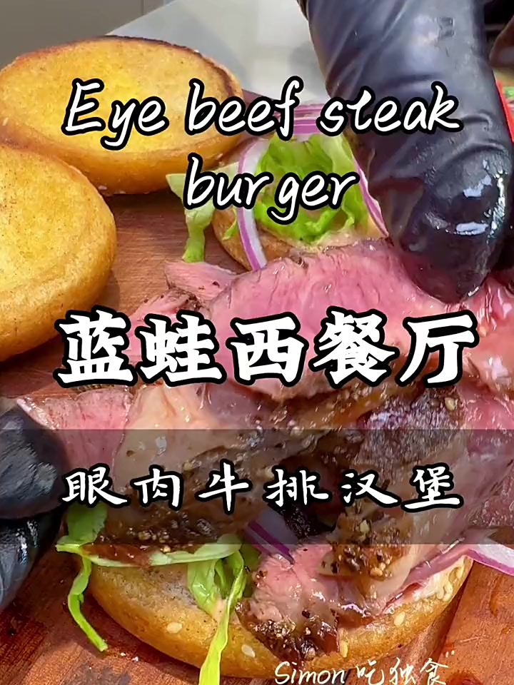 「100家招牌菜复刻」_ 退役行政总厨 快手复刻蓝蛙 肉眼牛排汉堡