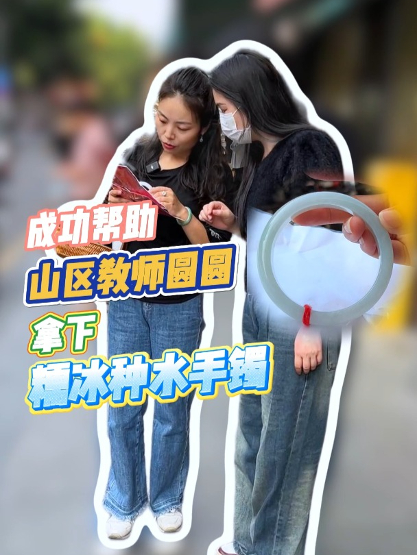 中千的价格捡漏带底色的糯冰手镯,这位粉丝庆姐一定帮忙帮到底!