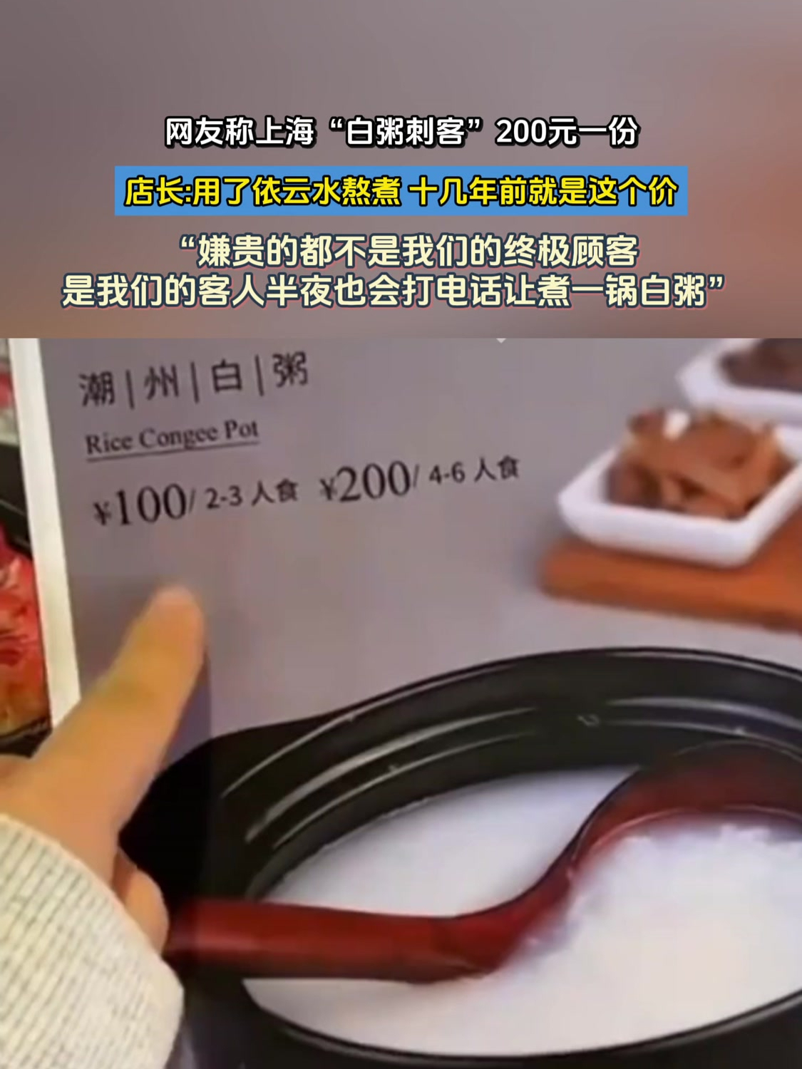 网友称上海“白粥刺客”200元一份,店长:十几年前就是这个价