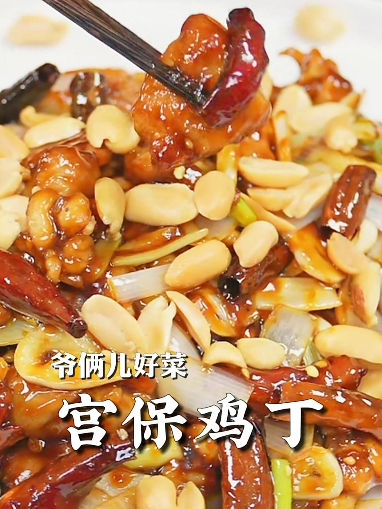 宫保鸡丁原来这么简单!糊辣味与荔枝味完美融合,比饭店还好吃
