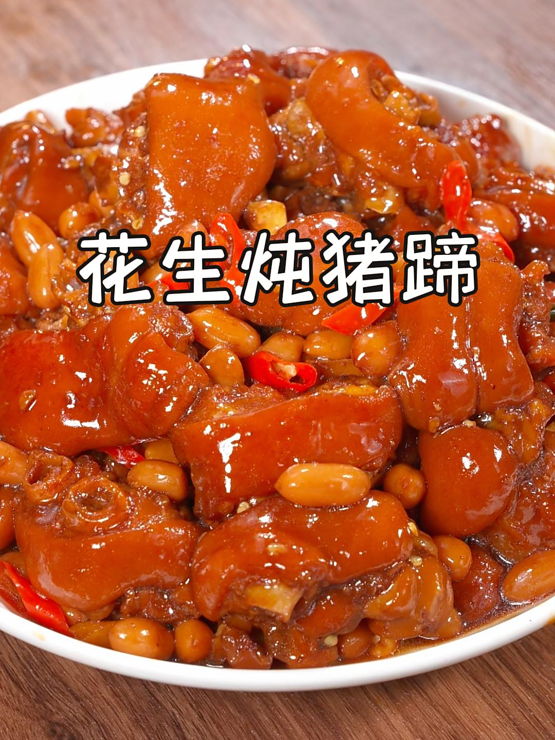 今天这道花生炖猪蹄,猪蹄软烂,花生吸满了汤汁,真的非常好吃~
