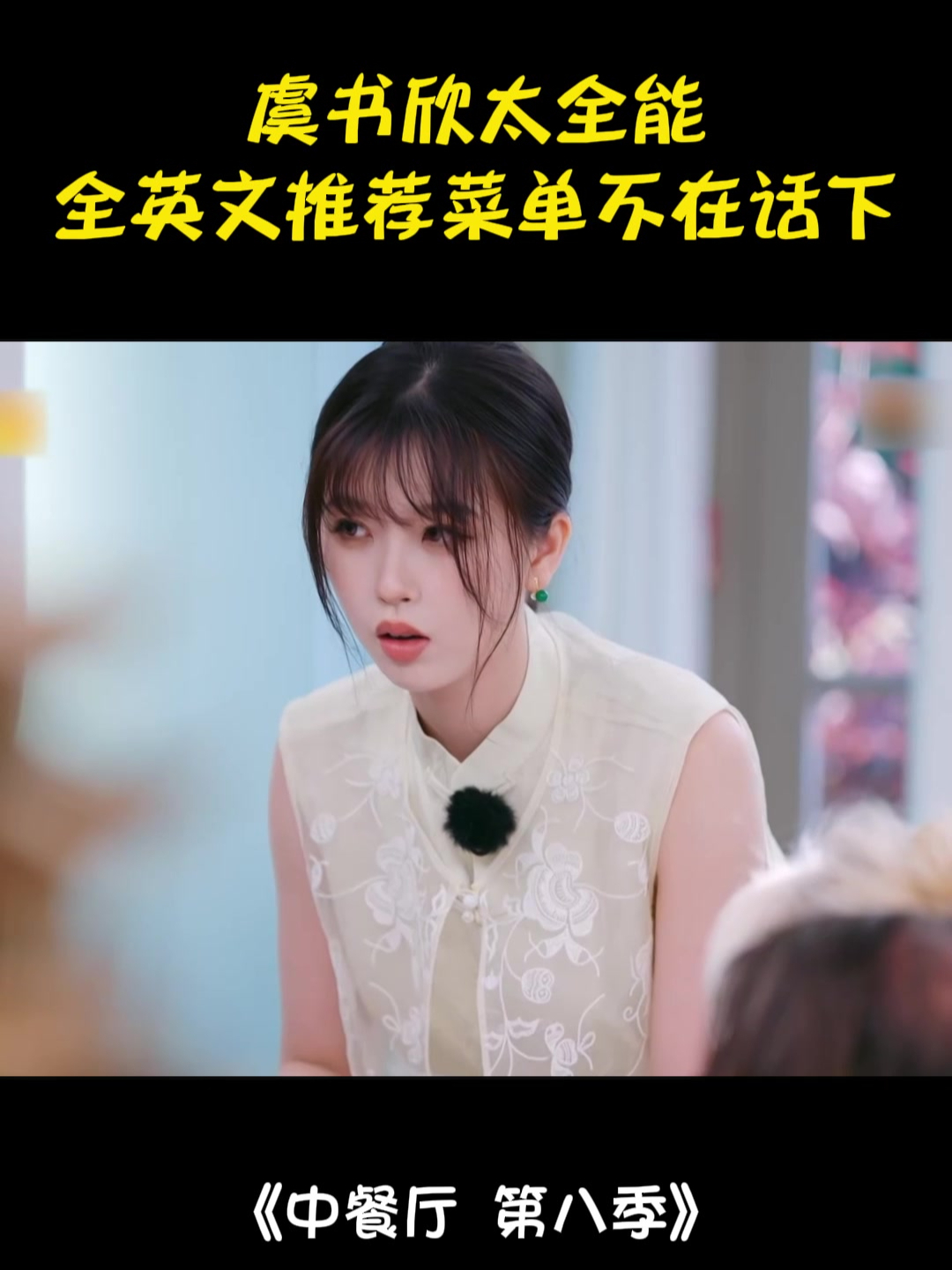 宝藏女孩虞书欣!全英文推荐菜单不在话下,太全能丨中餐厅8