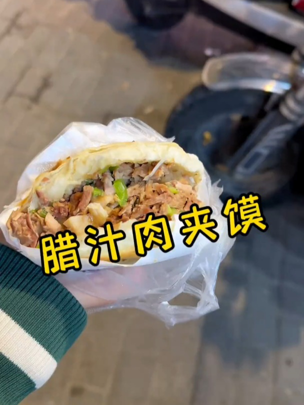 挑战一幅画,吃遍所有路边摊,今天挑战的是:腊汁肉夹馍