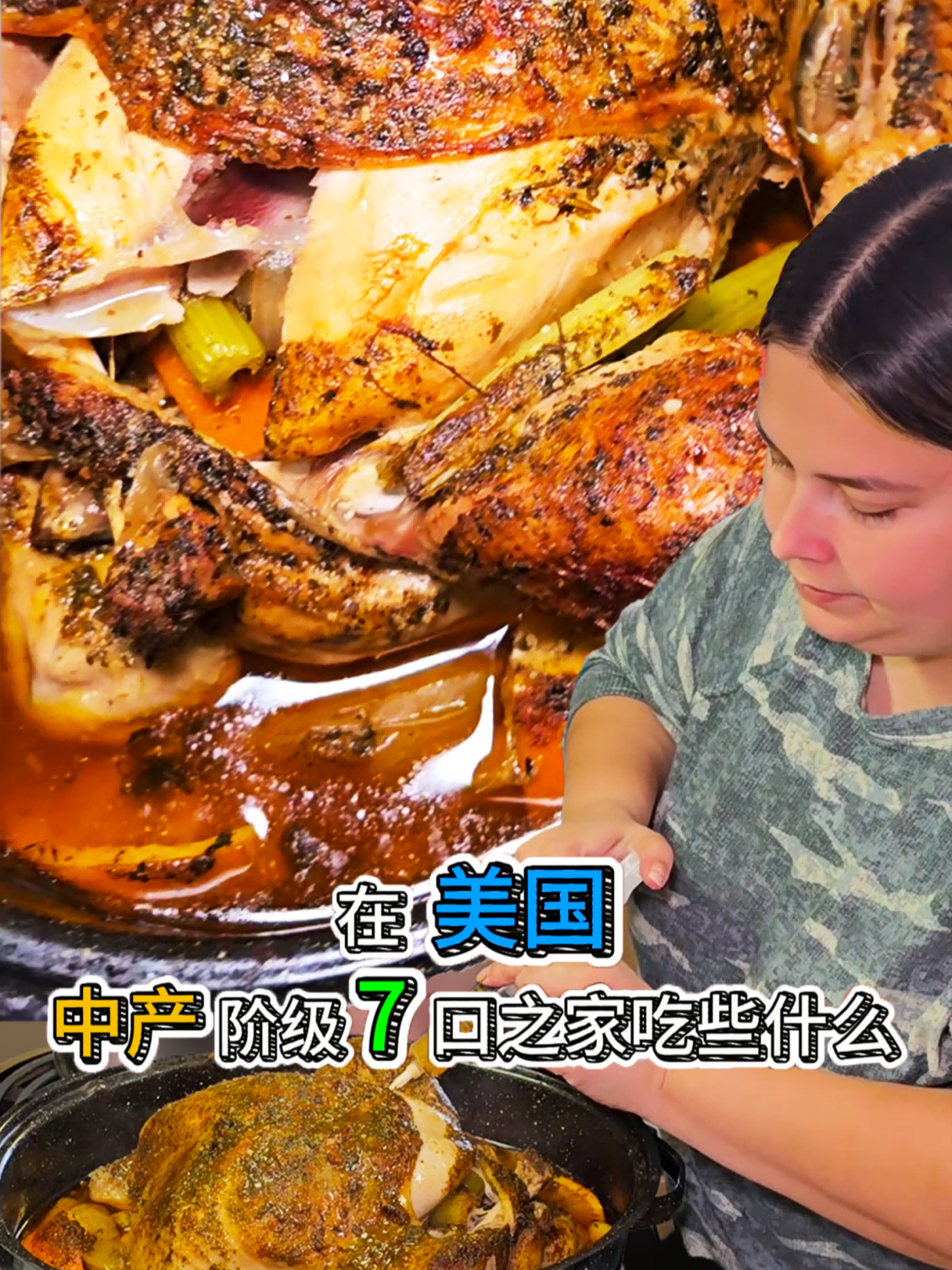 在美国,中产阶级7口之家吃些什么:今日食谱-感恩节火鸡