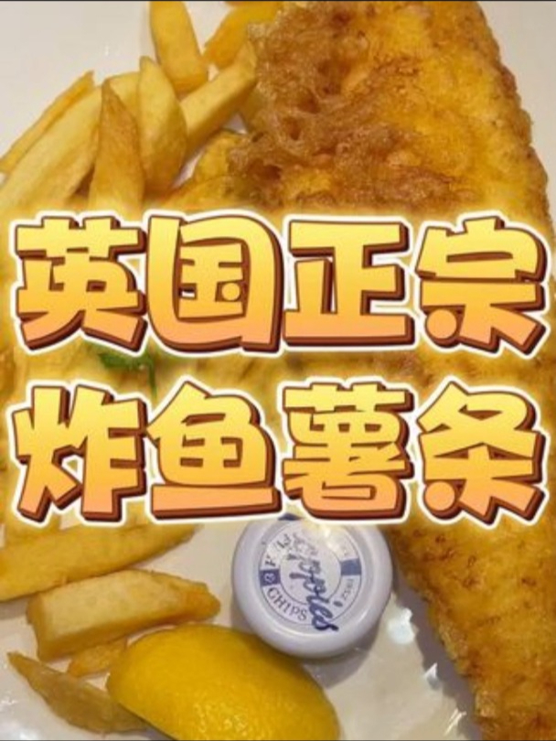 今儿在伦敦打卡英国国菜:炸鱼薯条!