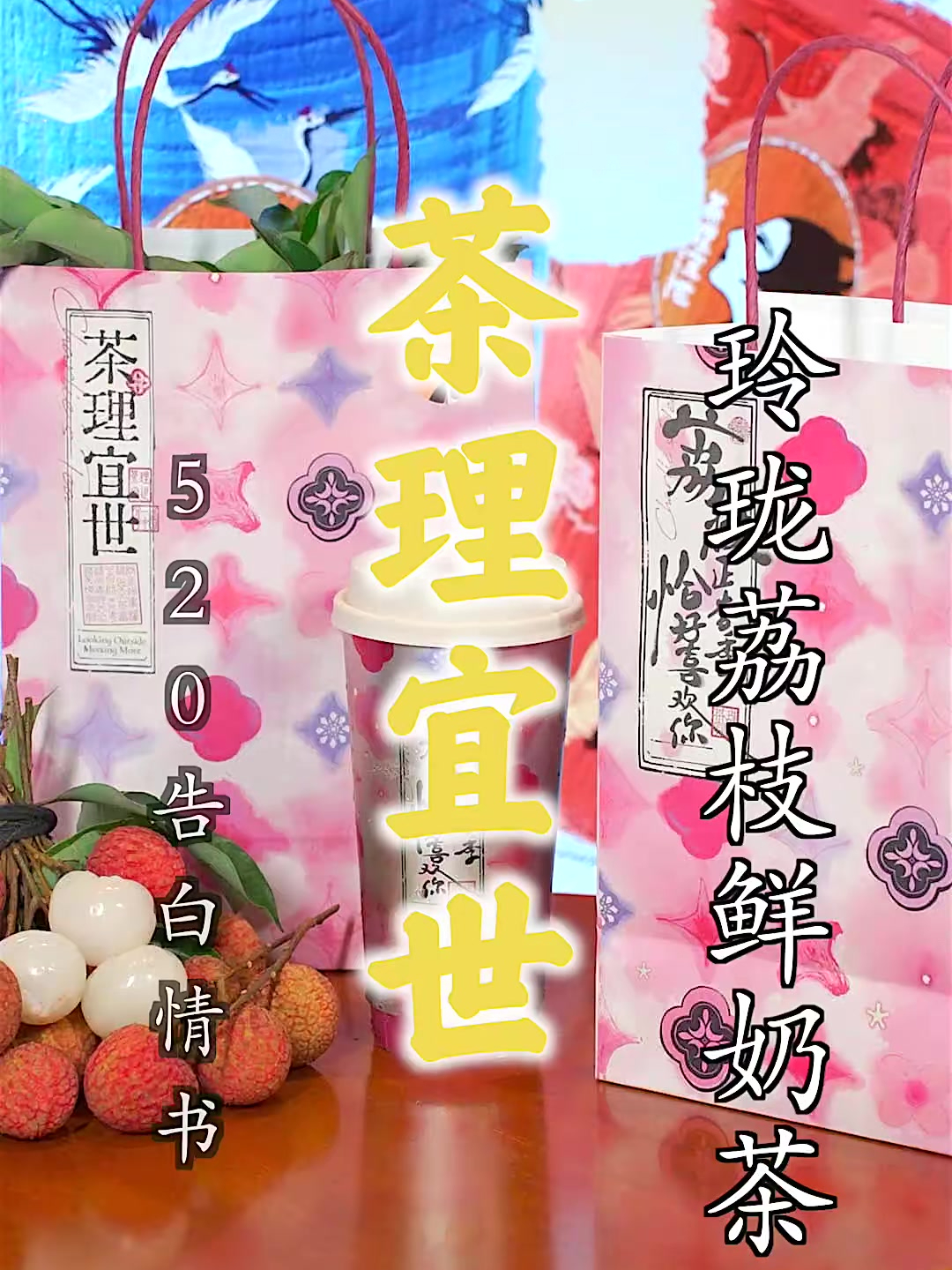520和你的那个TA表白一定要带上茶理宜世的玲珑荔枝鲜奶茶