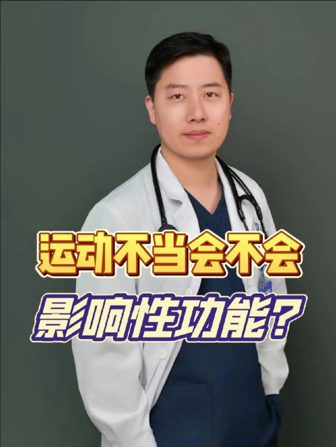 运动不当会不会影响性功能?