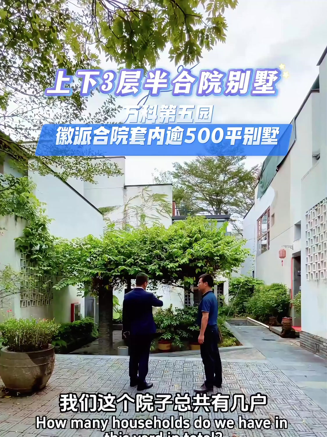 万科第五园上下3层半,徽派建筑风格合院别墅,套内逾500平