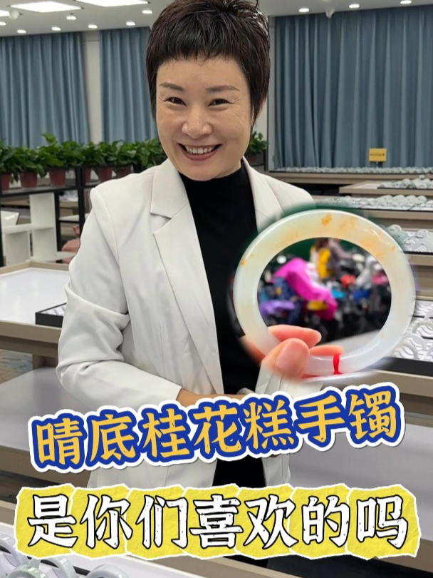 很常见有诗意的桂花糕镯,那满圈带晴底的有没有见过?