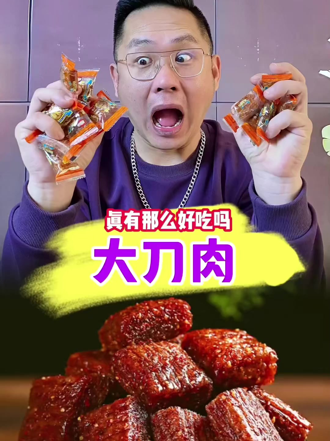 大刀肉到底是什么肉?