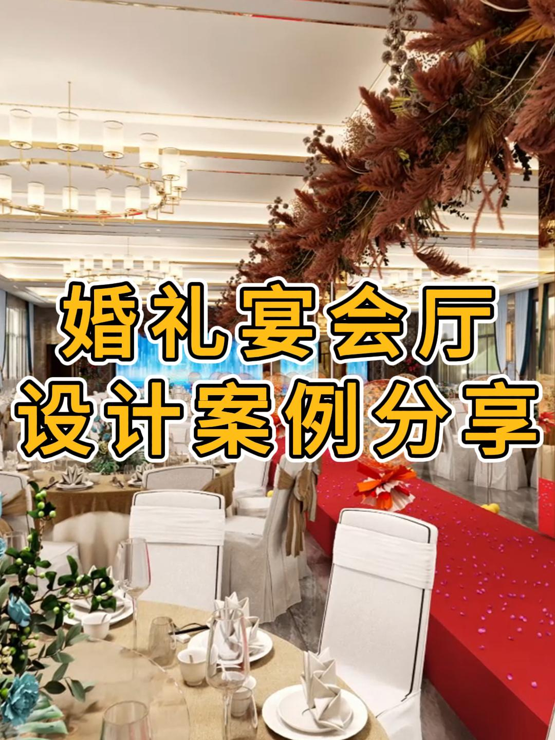 江苏扬州婚礼主题宴会厅设计装修案例—浙江国富装饰