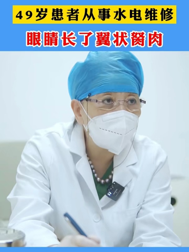 49岁患者从事水电维修 眼睛长了翼状胬肉!