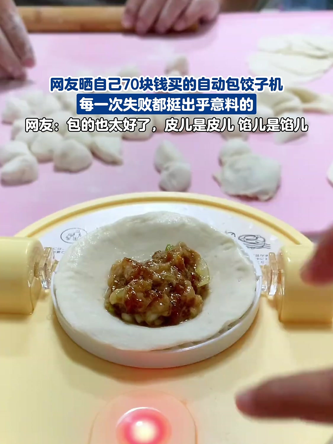 网友晒自己70块钱买的自动包饺子机,每一次失败都挺出乎意料的