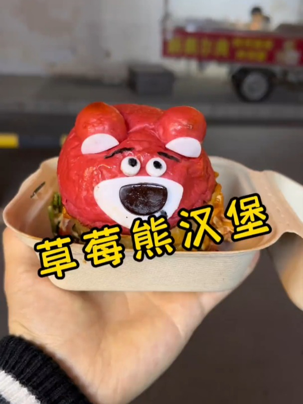 挑战一幅画,吃遍所有路边摊,今天挑战的是:草莓熊汉堡