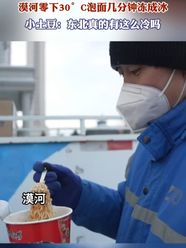 居民出来待一会头发冻成冰,漠河零下30°C泡面几分钟冻成冰