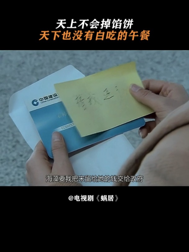 蜗居:天上不会掉馅饼,天下也没有白吃的午餐