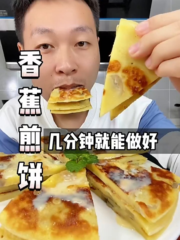 家里有吃不完滴香蕉千万别丢,把它做成焦糖“香蕉煎饼”,热乎乎
