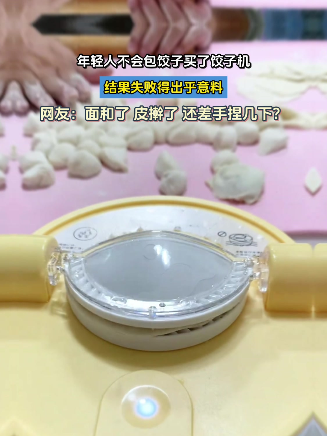 年轻人不会包饺子买了饺子机,结果失败得出乎意料