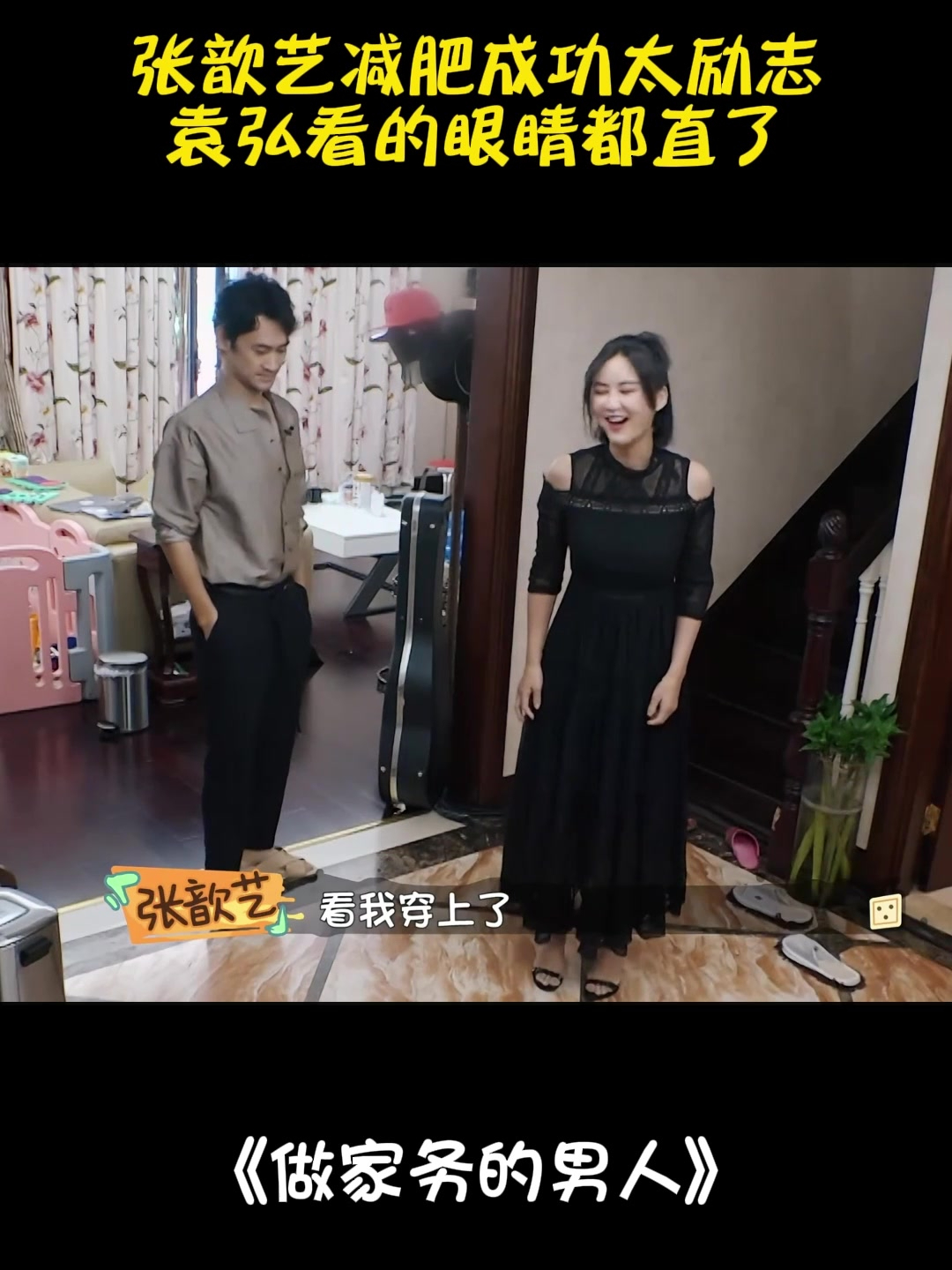 张歆艺减肥成功太励志,袁弘看的眼睛都直了,朱丹佩服丨家务男人