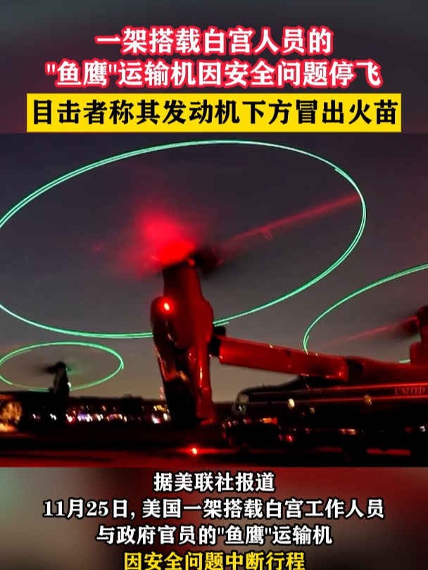 一架搭载白宫人员的“鱼鹰”运输机因安全问题停飞,目击者称其发动机下方冒出火苗
