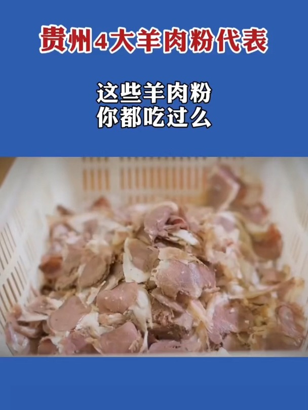 贵州4大羊肉粉代表