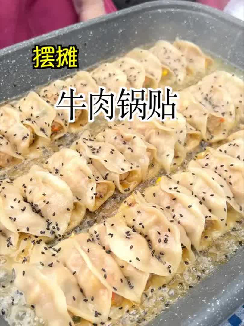 今天摆摊做牛肉锅贴