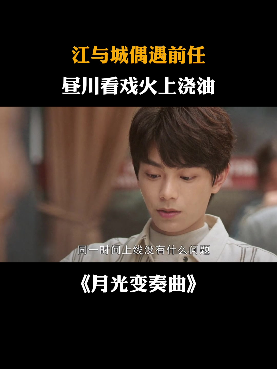 月光变奏曲:江与城偶遇前任尴尬,昼川看戏火上浇油