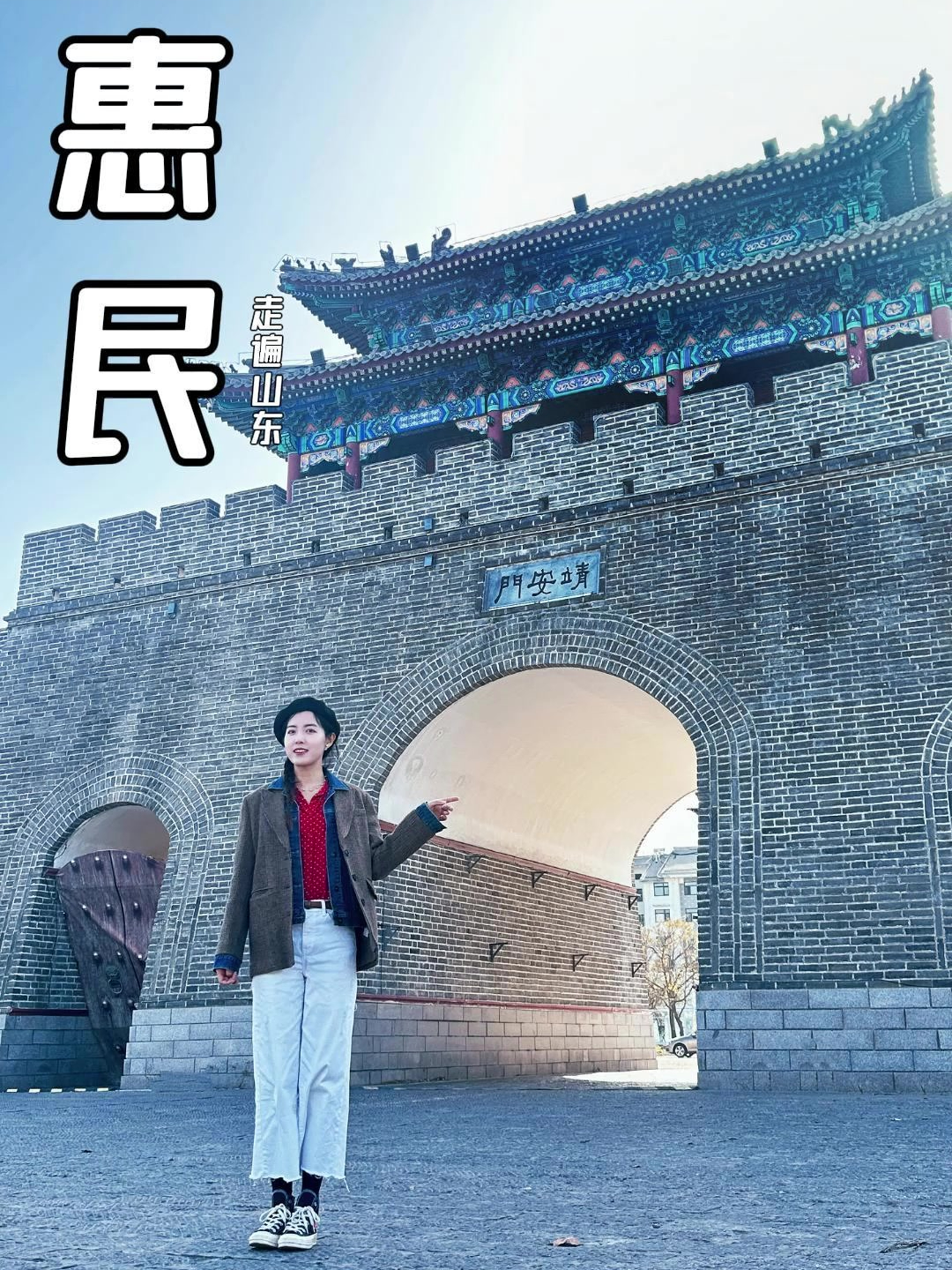 走遍山东136区县,这一站惠民!