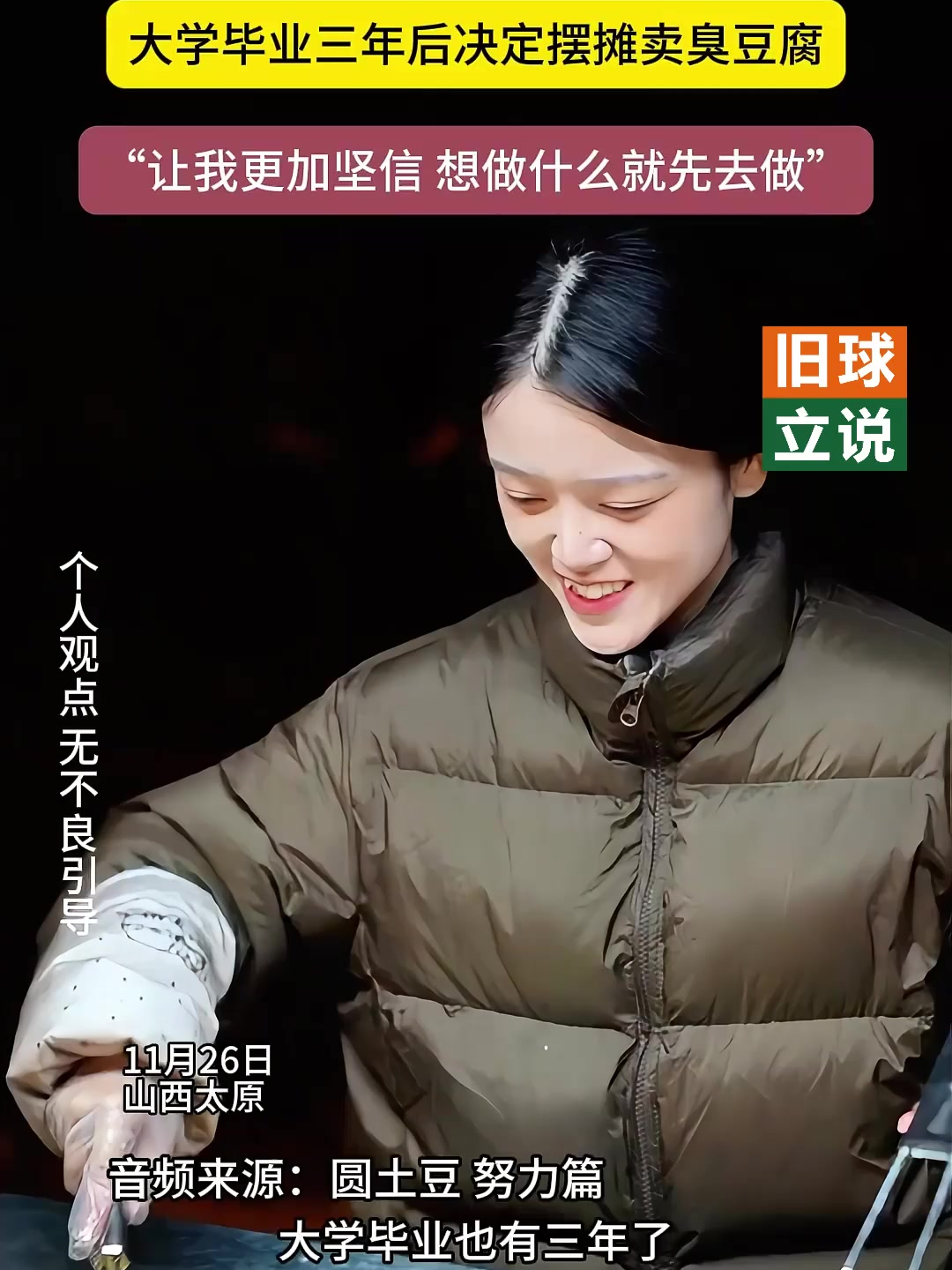 大学毕业三年后决定自己创业摆摊卖臭豆腐 “想做什么就先去做”