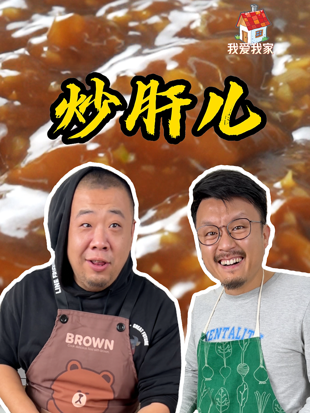 大侄子念叨好几天的炒肝儿,今天做一大锅,配上热乎包子,吃美了