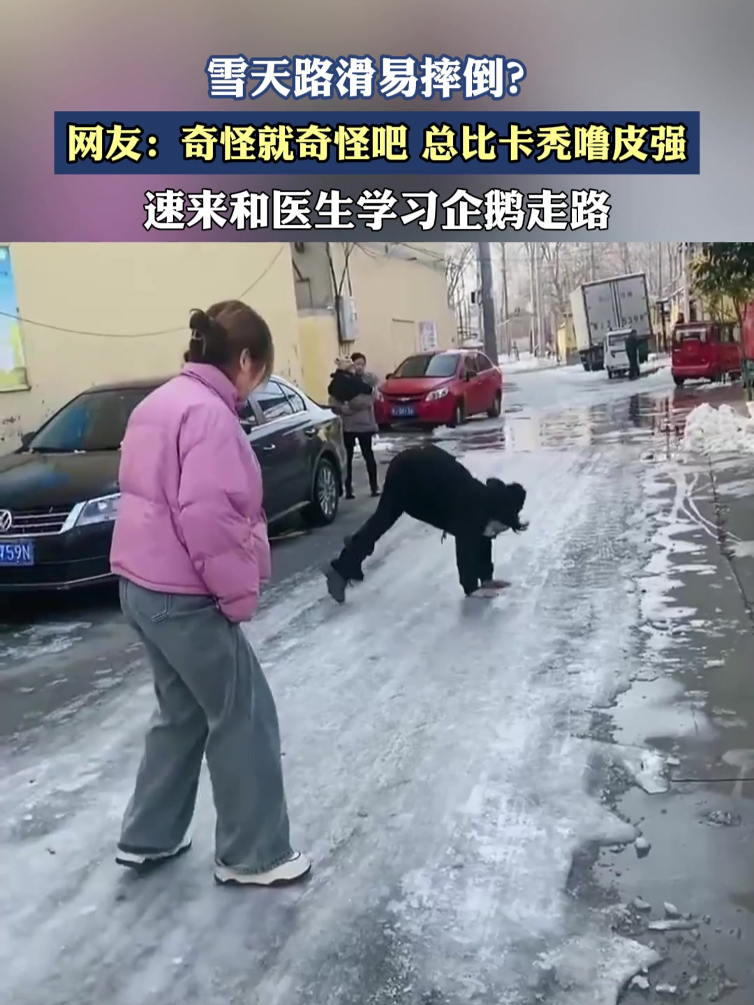雪天路滑易摔倒?快学习企鹅走路