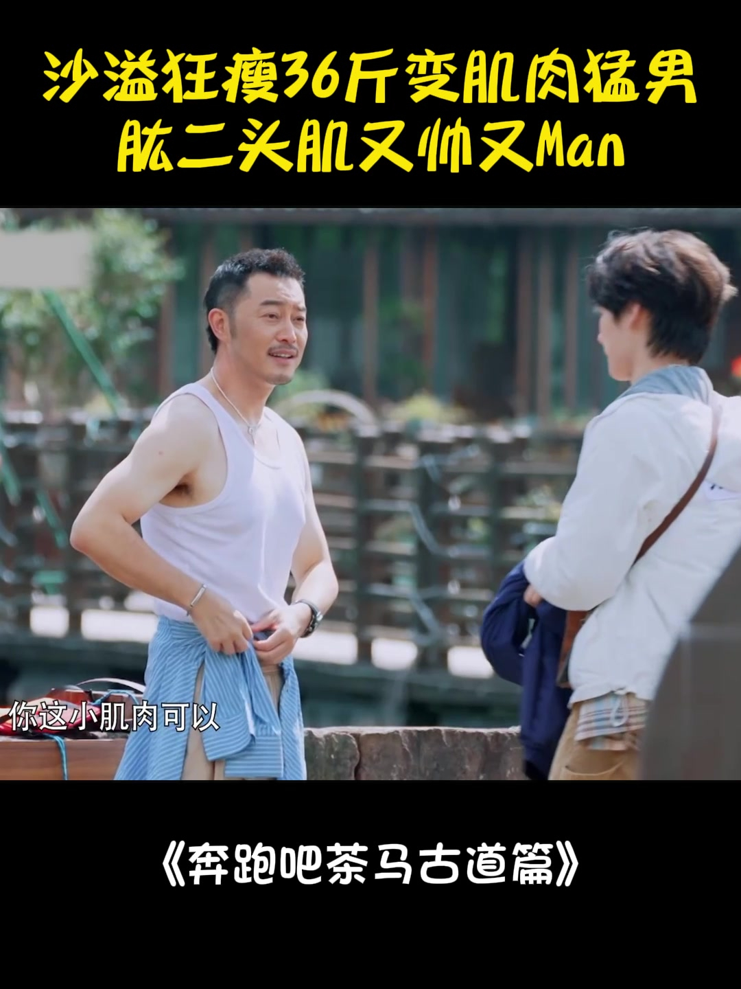 沙溢狂瘦36斤变肌肉猛男!肱二头肌又帅又Man,白鹿两眼放光丨奔跑