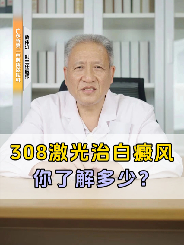 308准分子激光治白癜风,你了解多少?