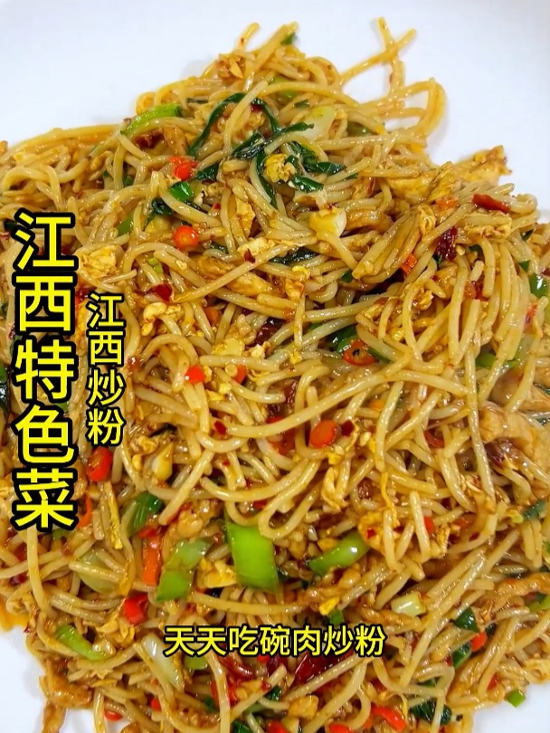 江西特色菜-江西炒粉