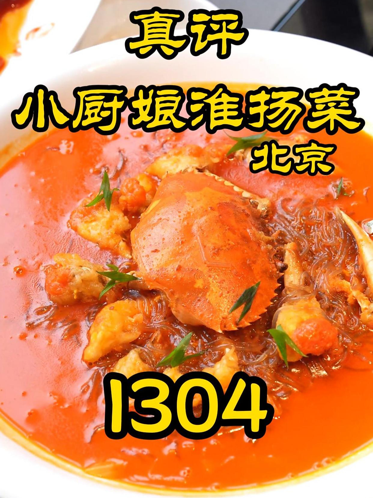 特厨探店|什么餐厅可以代表江苏的淮扬菜?—北京小厨娘