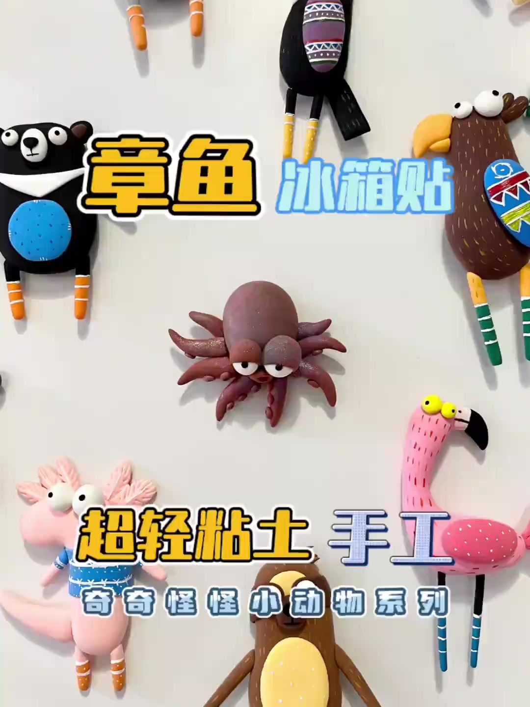 超轻粘土冰箱贴|章鱼