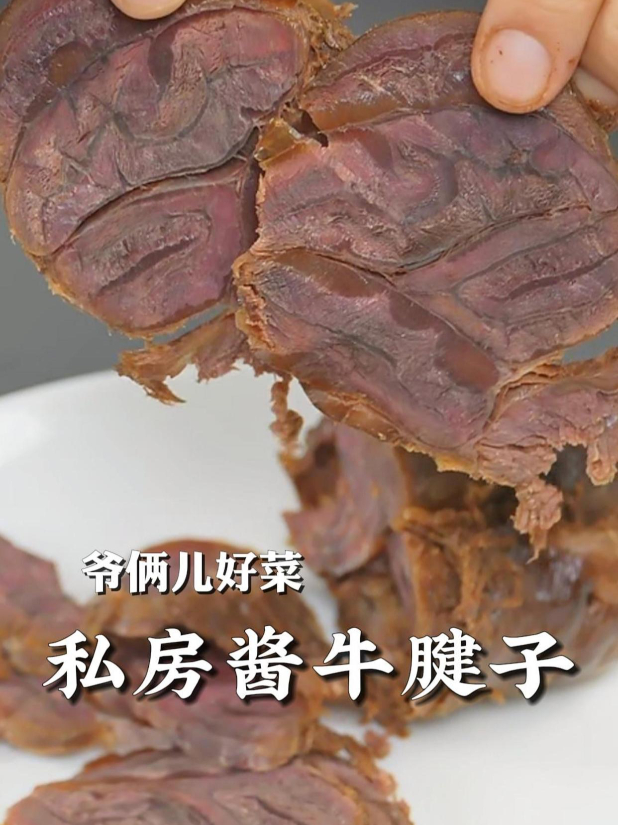 私房酱牛腱子年夜饭必备,跟着强子配方在家完美复刻,嘎嘎入味