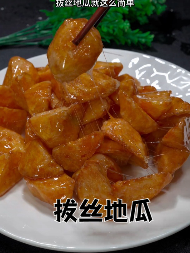 拔丝地瓜一起学做菜