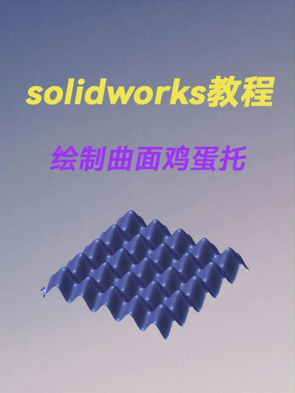 solidworks如何绘制曲面鸡蛋托